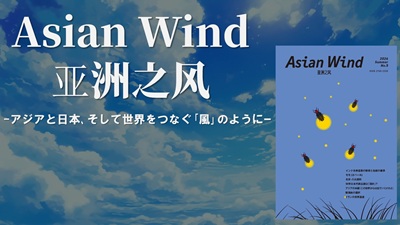 『Asian Wind/亚洲之风』No.5